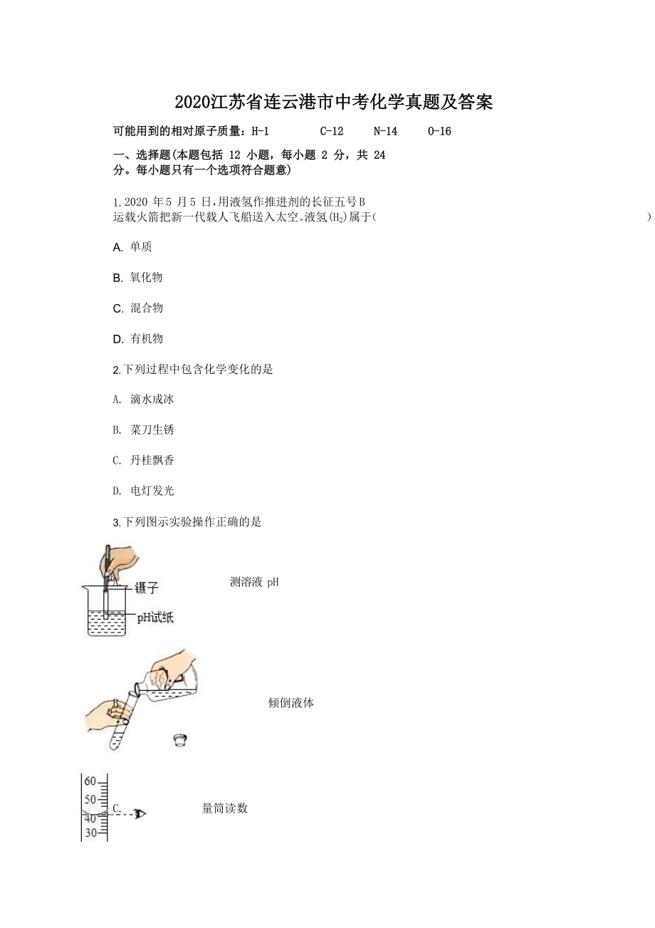 2020江蘇省連云港市中考化學真題及答案_第1頁