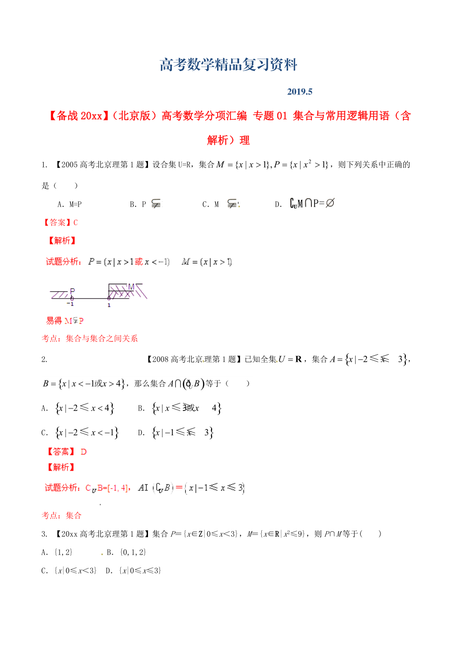 北京版高考數(shù)學(xué)分項(xiàng)匯編 專題01 集合與常用邏輯用語含解析理_第1頁