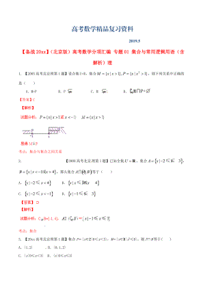 北京版高考數(shù)學(xué)分項(xiàng)匯編 專題01 集合與常用邏輯用語(yǔ)含解析理