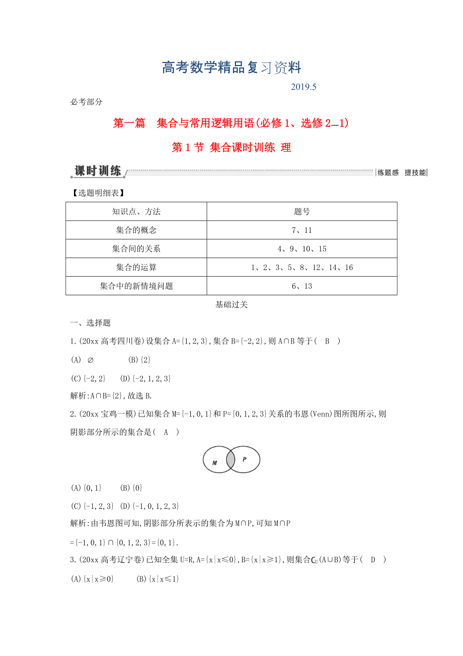 新课标高三数学一轮复习 第1篇 第1节 集合课时训练 理_第1页