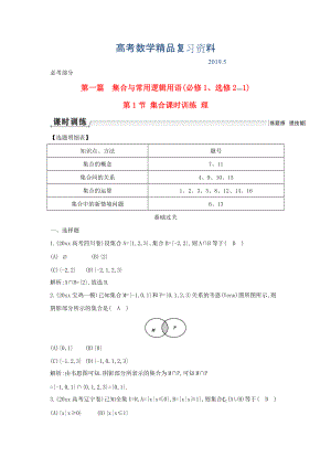 新課標高三數(shù)學一輪復習 第1篇 第1節(jié) 集合課時訓練 理