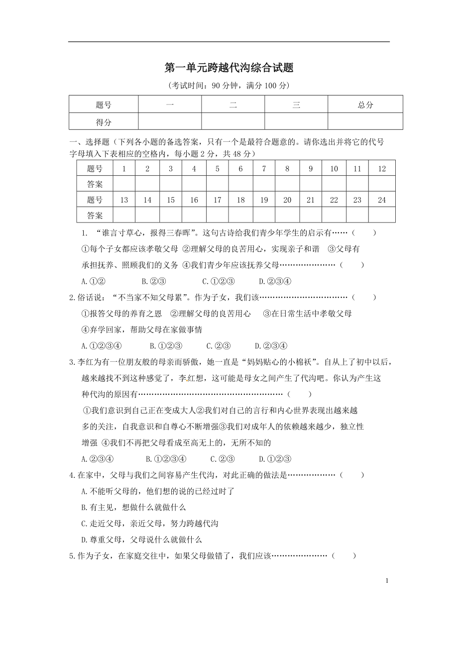 2014-2015學(xué)年度八年級上冊第一單元《+跨越代溝》檢測題_第1頁