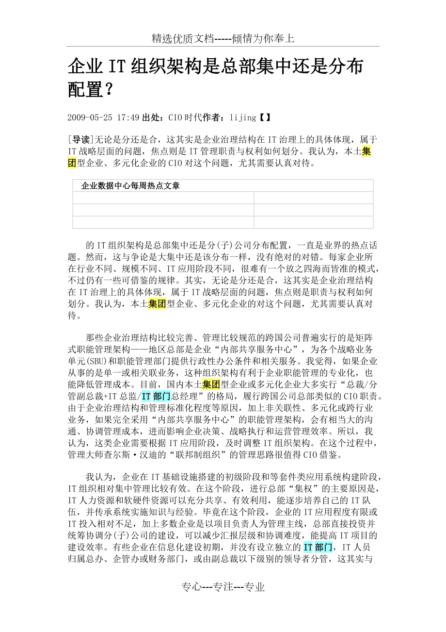 企業(yè)IT組織架構(gòu)是總部集中還是分布配置？(共2頁)_第1頁