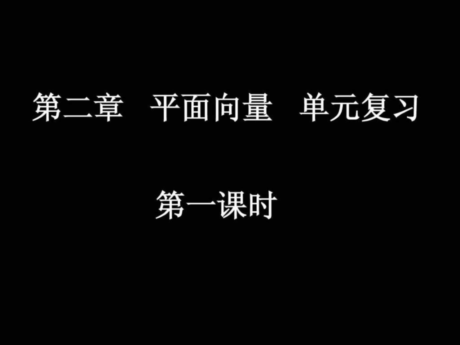 高中數(shù)學(xué)課件 0412高一數(shù)學(xué)(平面向量單元復(fù)習(xí)1)_第1頁