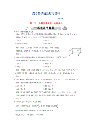 五年高考真題高考數(shù)學(xué)復(fù)習(xí) 第一章 第二節(jié) 命題及其關(guān)系、充要條件 理全國(guó)通用