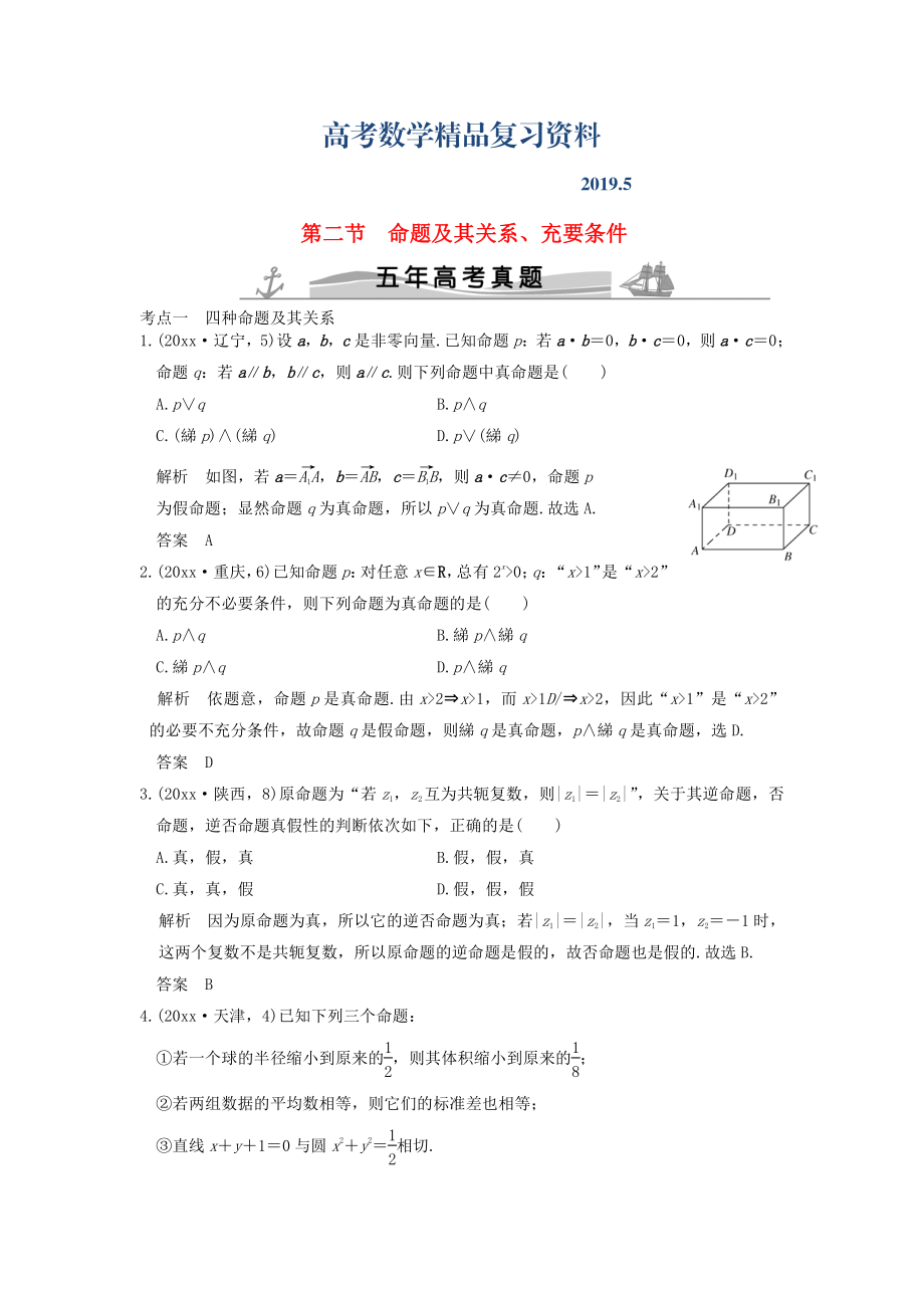 五年高考真題高考數(shù)學(xué)復(fù)習(xí) 第一章 第二節(jié) 命題及其關(guān)系、充要條件 理全國通用_第1頁