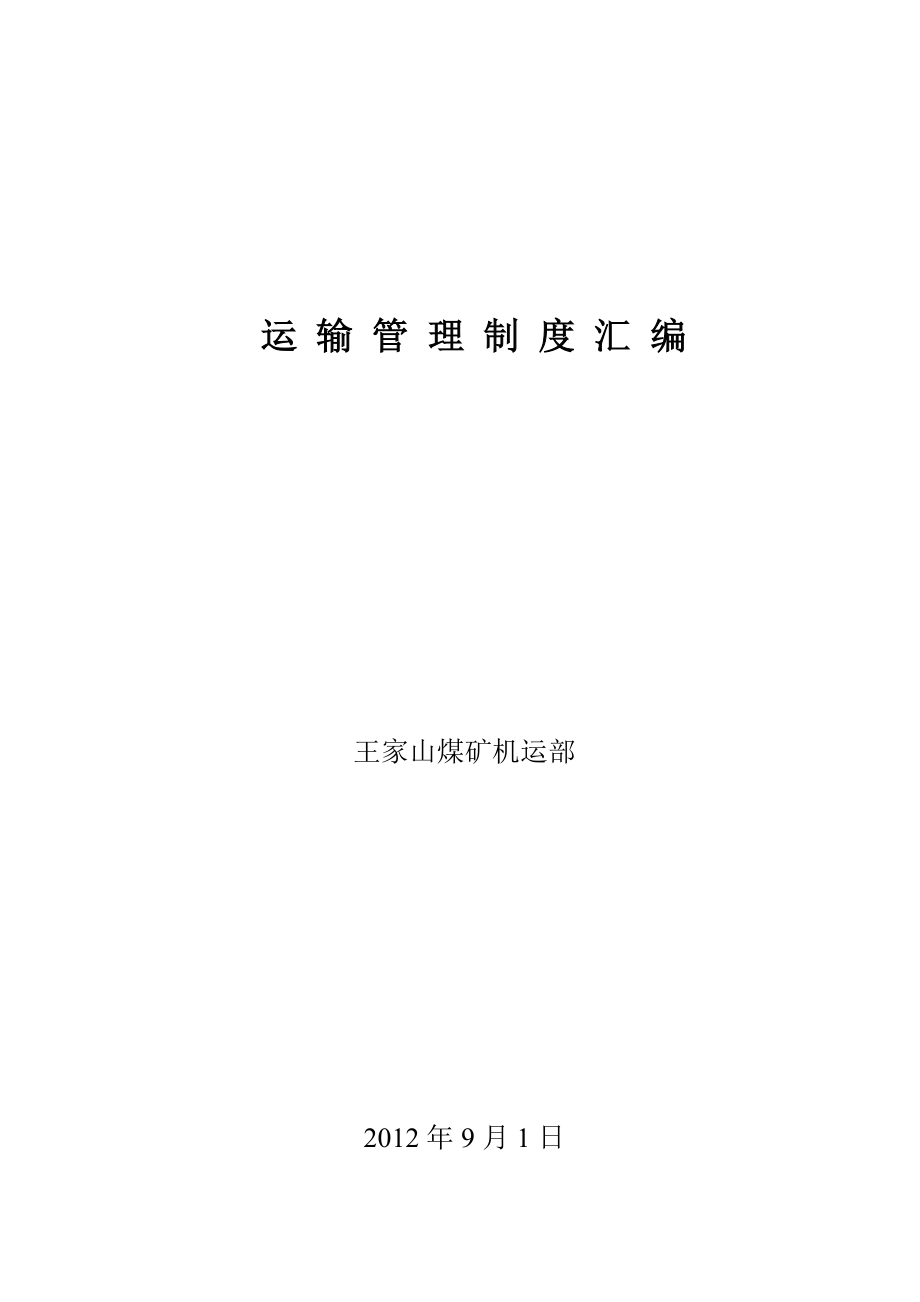 王家山煤矿运输管理制度1_第1页