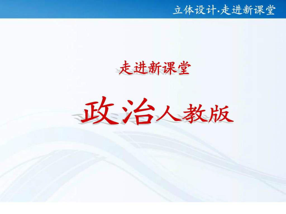 政治生活第八課 走近國際社會課件新人教版文庫_第1頁