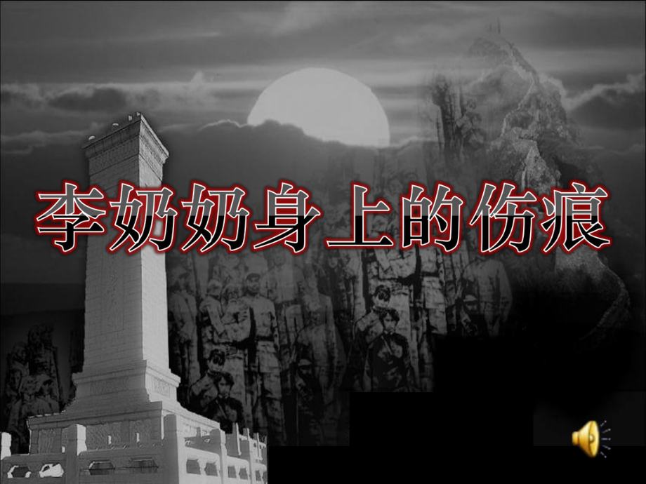 蘇教版小學品德與社會五年級下冊《李奶奶身上的傷痕》課件ppt_第1頁