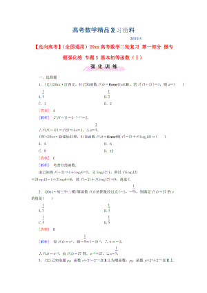 全國通用高考數(shù)學(xué)二輪復(fù)習(xí) 第一部分 微專題強化練 專題3 基本初等函數(shù)Ⅰ含解析