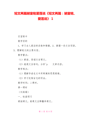 短文兩篇陋室銘愛(ài)蓮說(shuō)《短文兩篇：陋室銘、愛(ài)蓮說(shuō)》1