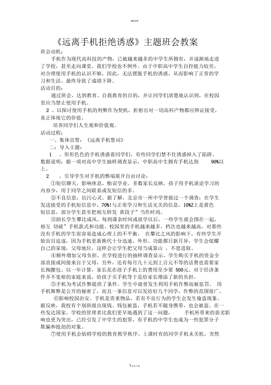 《远离手机》主题班会教案_第1页