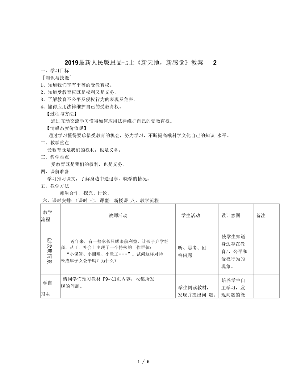 人民版思品七上《新天地,新感覺》教案2_第1頁