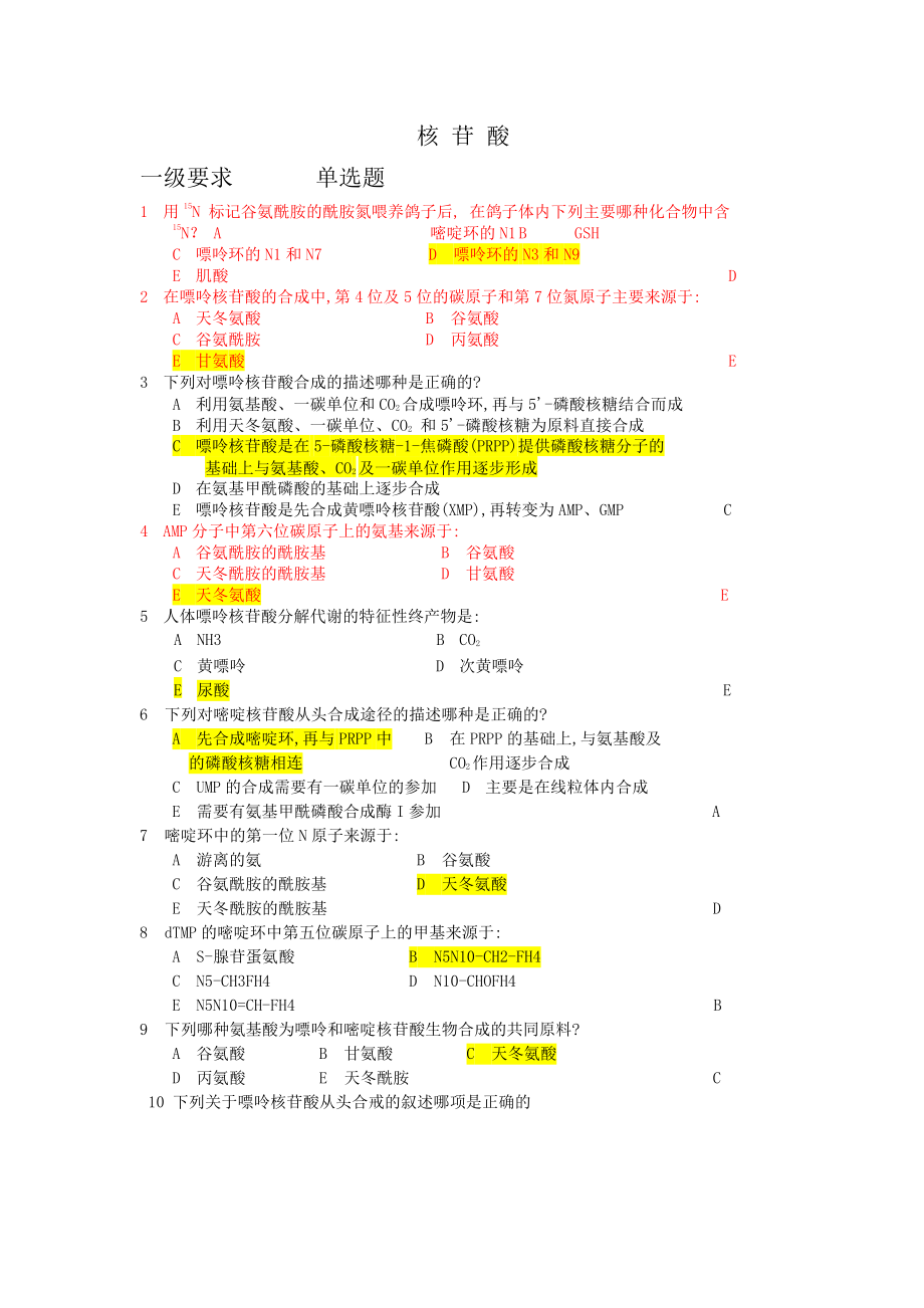 生物化學題庫：10 核苷酸代謝_第1頁