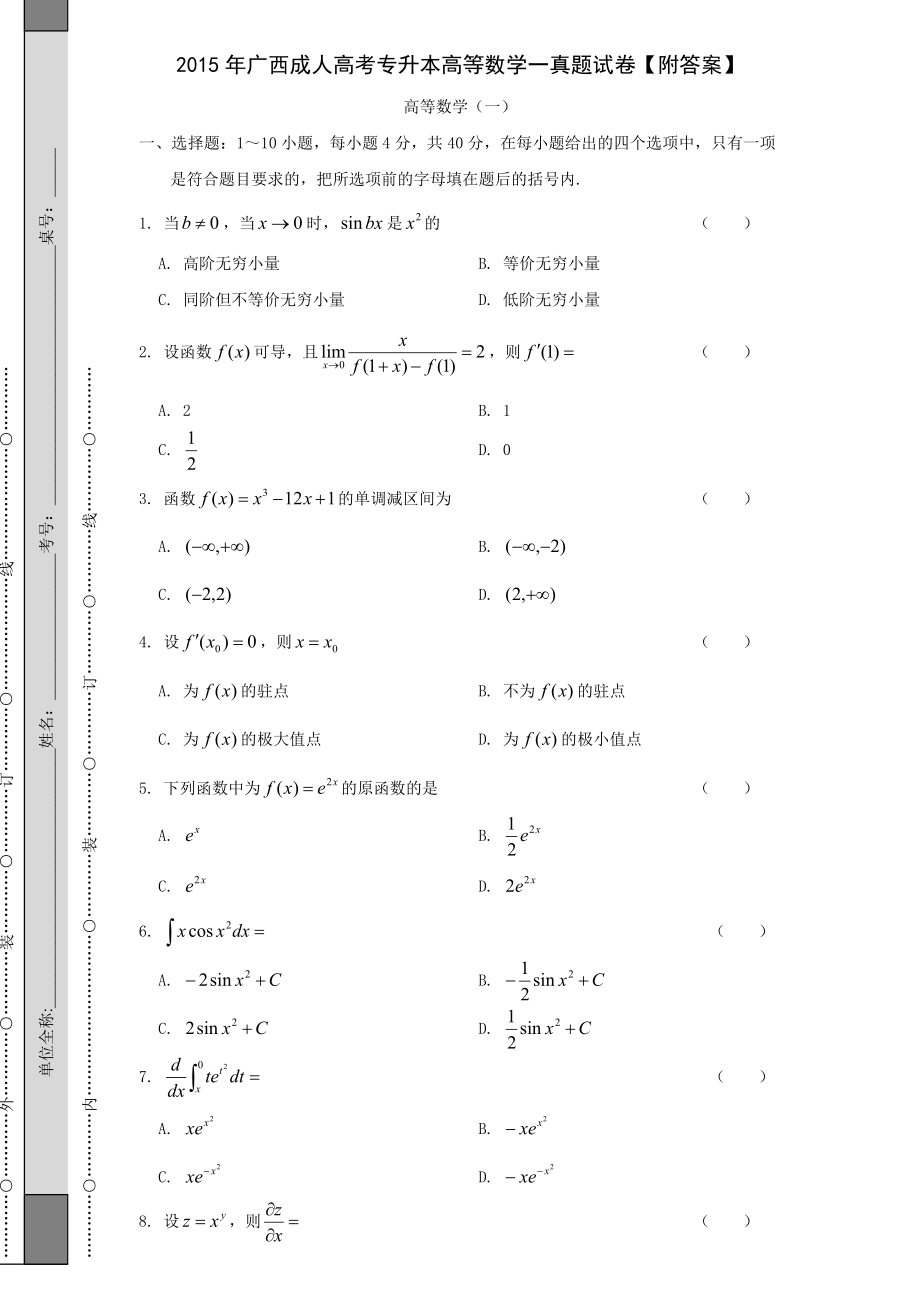 2015年广西成人高考专升本高等数学一真题试卷【附答案】_第1页
