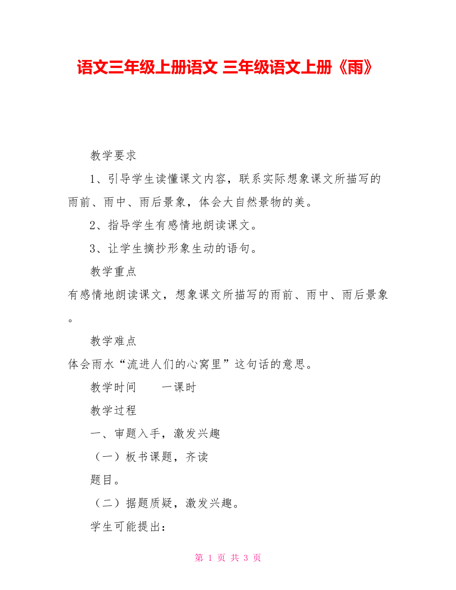 语文三年级上册语文三年级语文上册《雨》_第1页