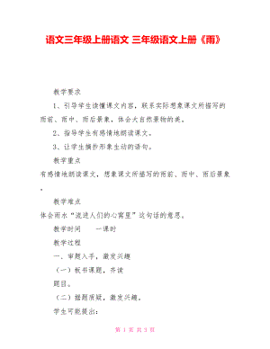 語文三年級上冊語文三年級語文上冊《雨》