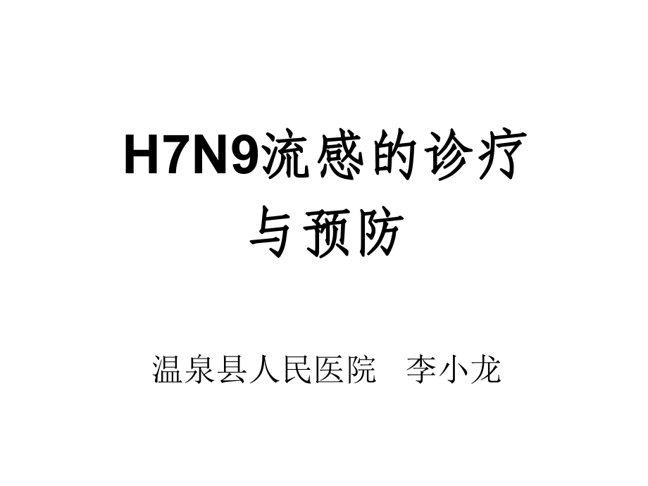 H7N9流感诊疗_第1页