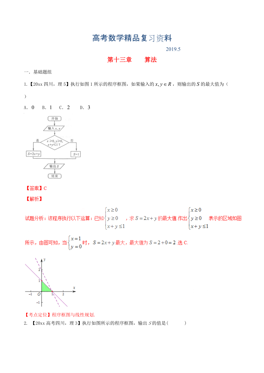 四川版高考數(shù)學(xué)分項(xiàng)匯編 專題13 算法含解析理_第1頁(yè)