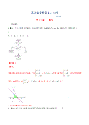 四川版高考數(shù)學(xué)分項(xiàng)匯編 專題13 算法含解析理