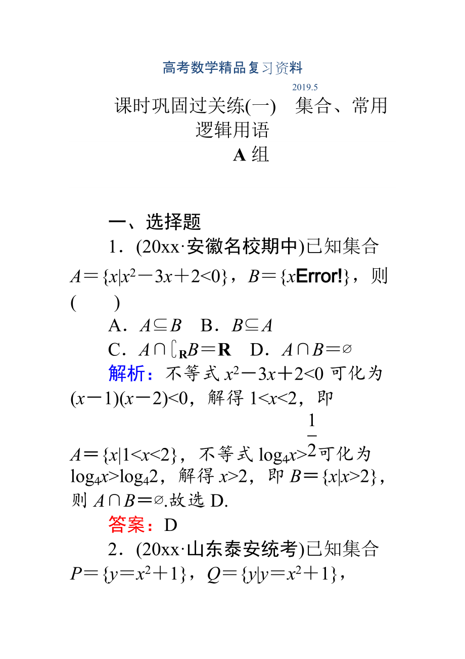 高考數(shù)學(xué)理二輪專題復(fù)習(xí) 課時鞏固過關(guān)練一集合、常用邏輯用語 Word版含解析_第1頁