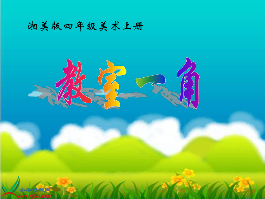 湘美版小學(xué)美術(shù)四年級(jí)上冊(cè)《教室一角》課件_第1頁