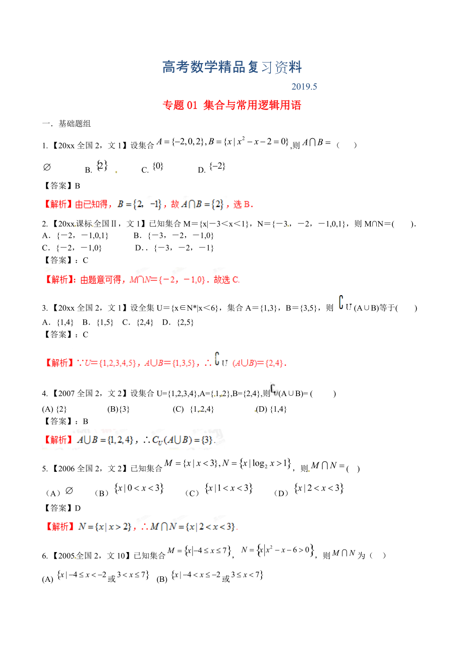 新課標Ⅱ版高考數學分項匯編 專題01 集合與常用邏輯用語含解析文科_第1頁