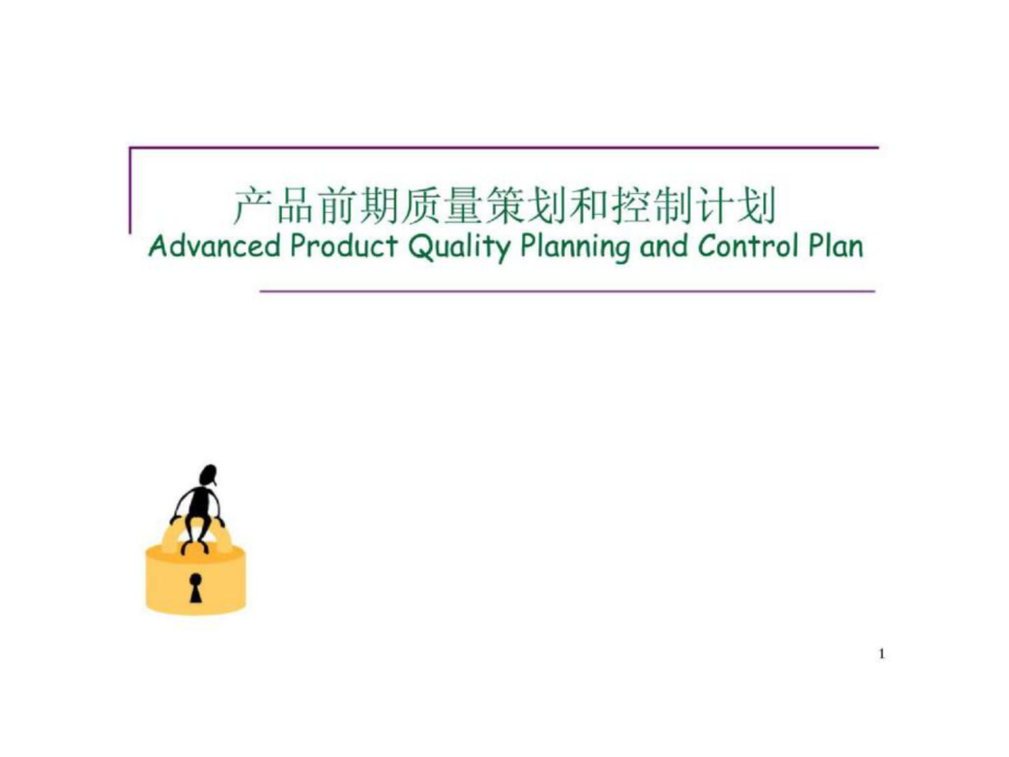 产品前期质量策划和控制计划_第1页