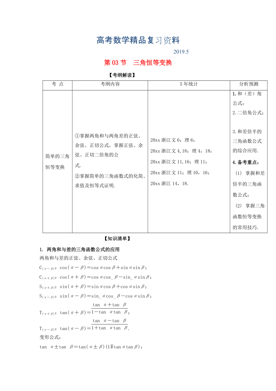 浙江版高考数学一轮复习(讲练测)： 专题4.3 简单的三角恒等变换讲_第1页