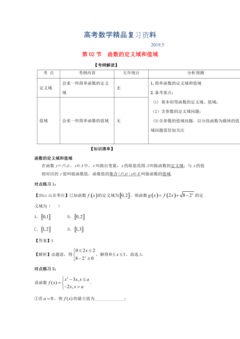 浙江版高考数学一轮复习(讲练测)： 专题2.2 函数的定义域和值域讲_第1页