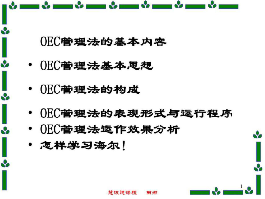 研究海尔：OEC管理法_第1页