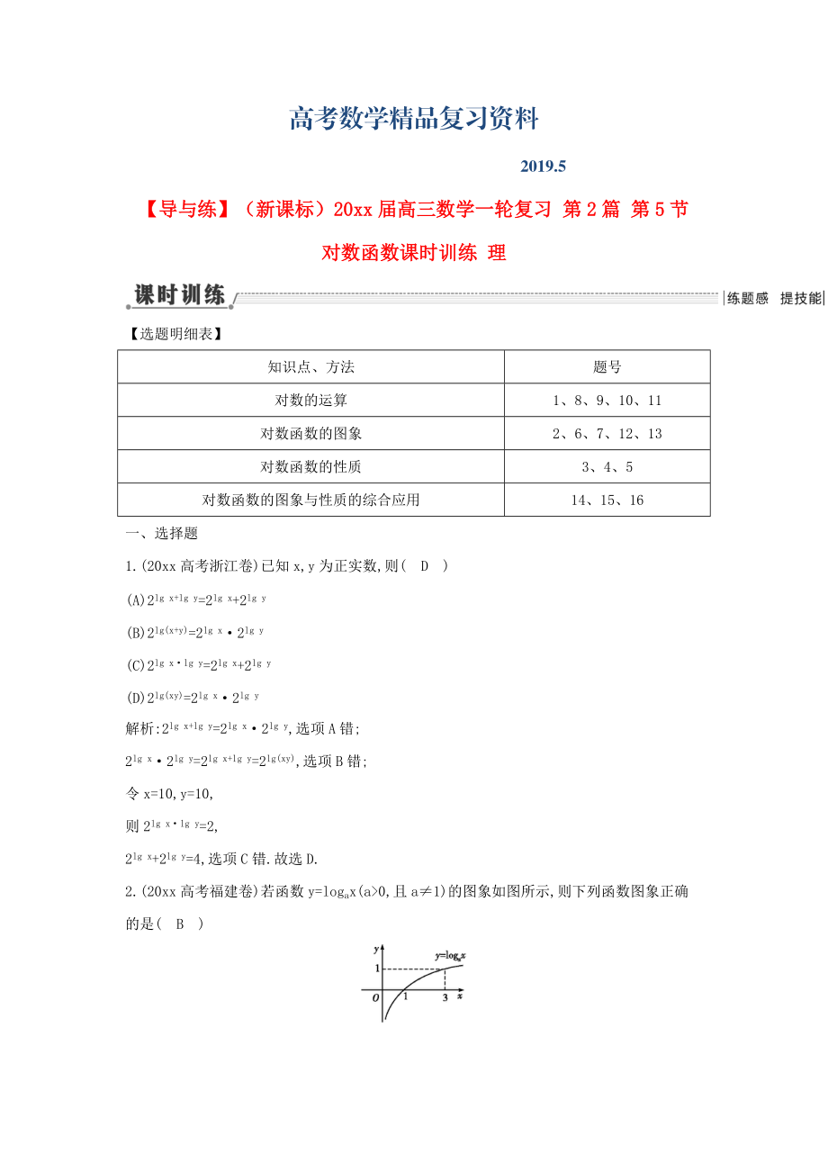 新課標(biāo)高三數(shù)學(xué)一輪復(fù)習(xí) 第2篇 第5節(jié) 對數(shù)函數(shù)課時(shí)訓(xùn)練 理_第1頁