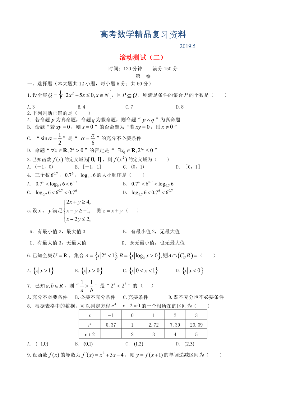 新課標(biāo)高三數(shù)學(xué)一輪復(fù)習(xí) 滾動測試二 理_第1頁