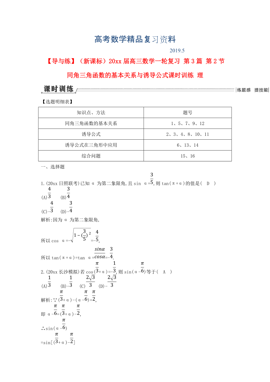 新課標高三數(shù)學一輪復習 第3篇 第2節(jié) 同角三角函數(shù)的基本關系與誘導公式課時訓練 理_第1頁