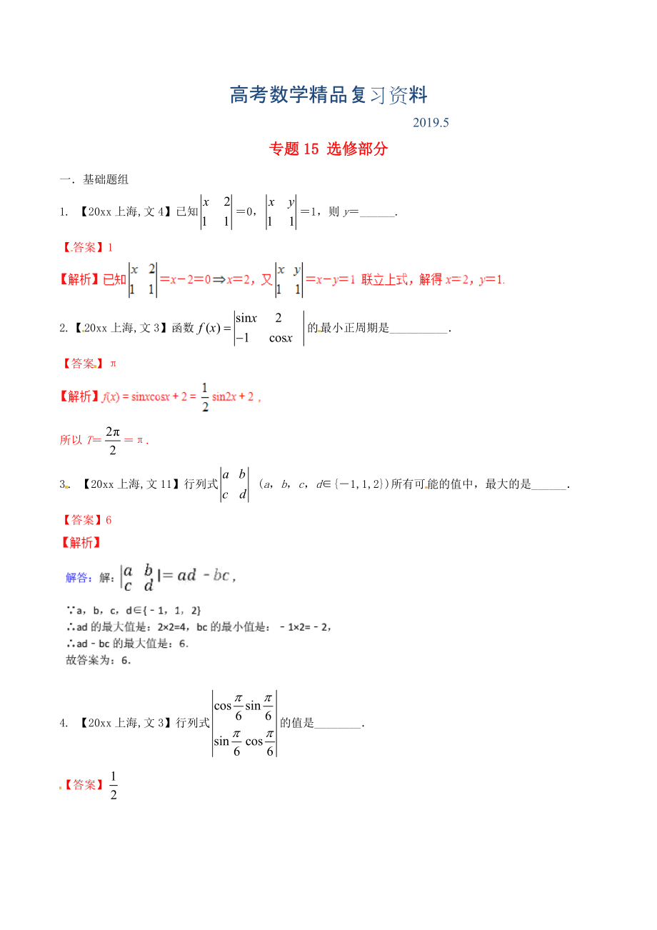 上海版高考數(shù)學(xué)分項匯編 專題15 選修部分含解析文_第1頁