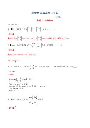 上海版高考數(shù)學(xué)分項(xiàng)匯編 專(zhuān)題15 選修部分含解析文