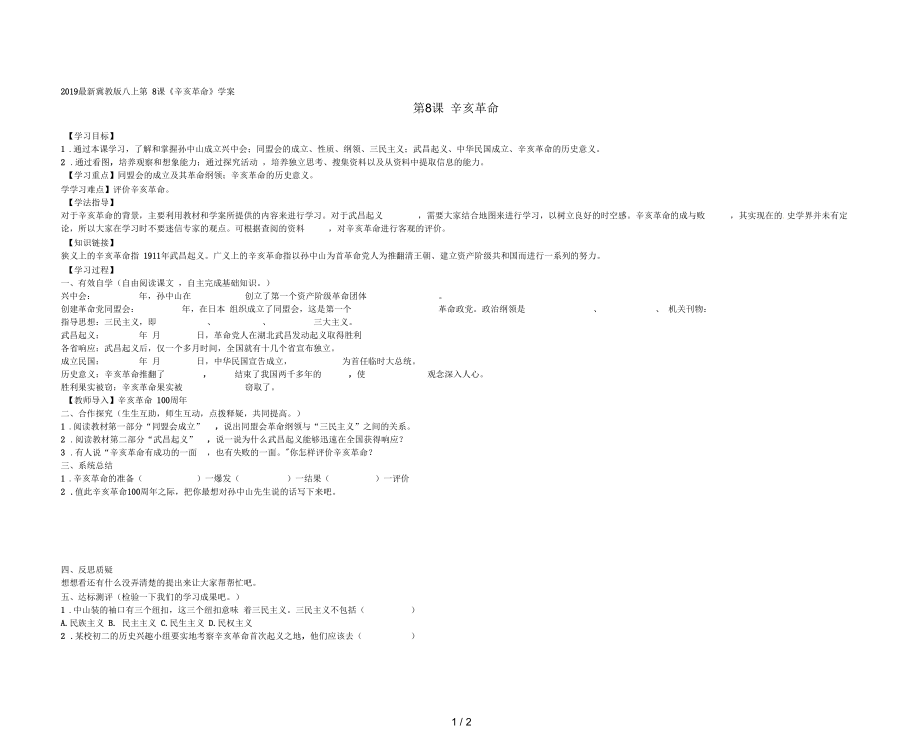 冀教版八上第8課《辛亥革命》學案_第1頁