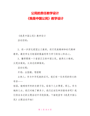 公民的責任教學設計《我是中國公民》教學設計