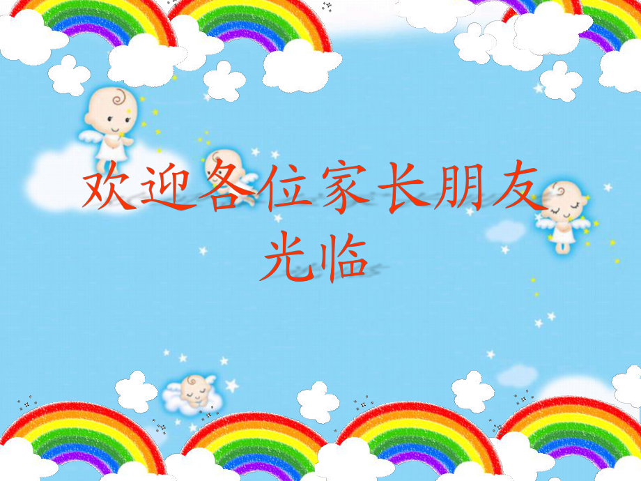 幼兒園家長(zhǎng)會(huì) PPT課件_第1頁(yè)