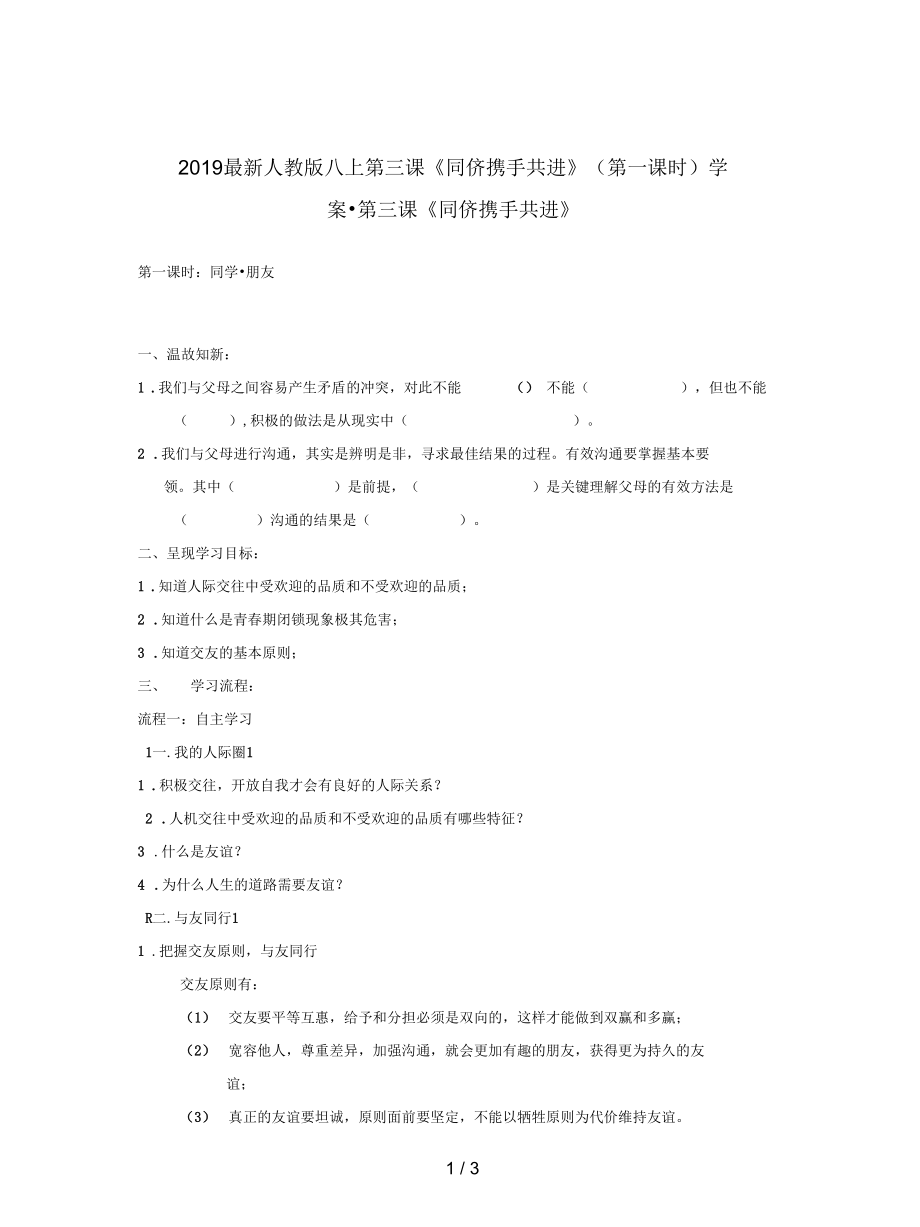 人教版八上第三課《同儕攜手共進(jìn)》(第一課時(shí))學(xué)案_第1頁