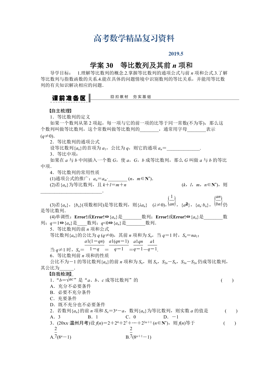 高考數學理科一輪【學案30】等比數列及其前n項和含答案_第1頁