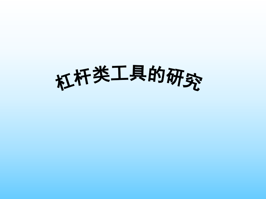 教科版小學(xué)科學(xué)六年級(jí)上冊(cè)《杠桿類工具的研究》課件_第1頁(yè)