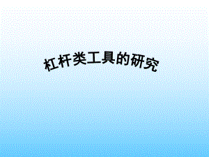 教科版小學科學六年級上冊《杠桿類工具的研究》課件