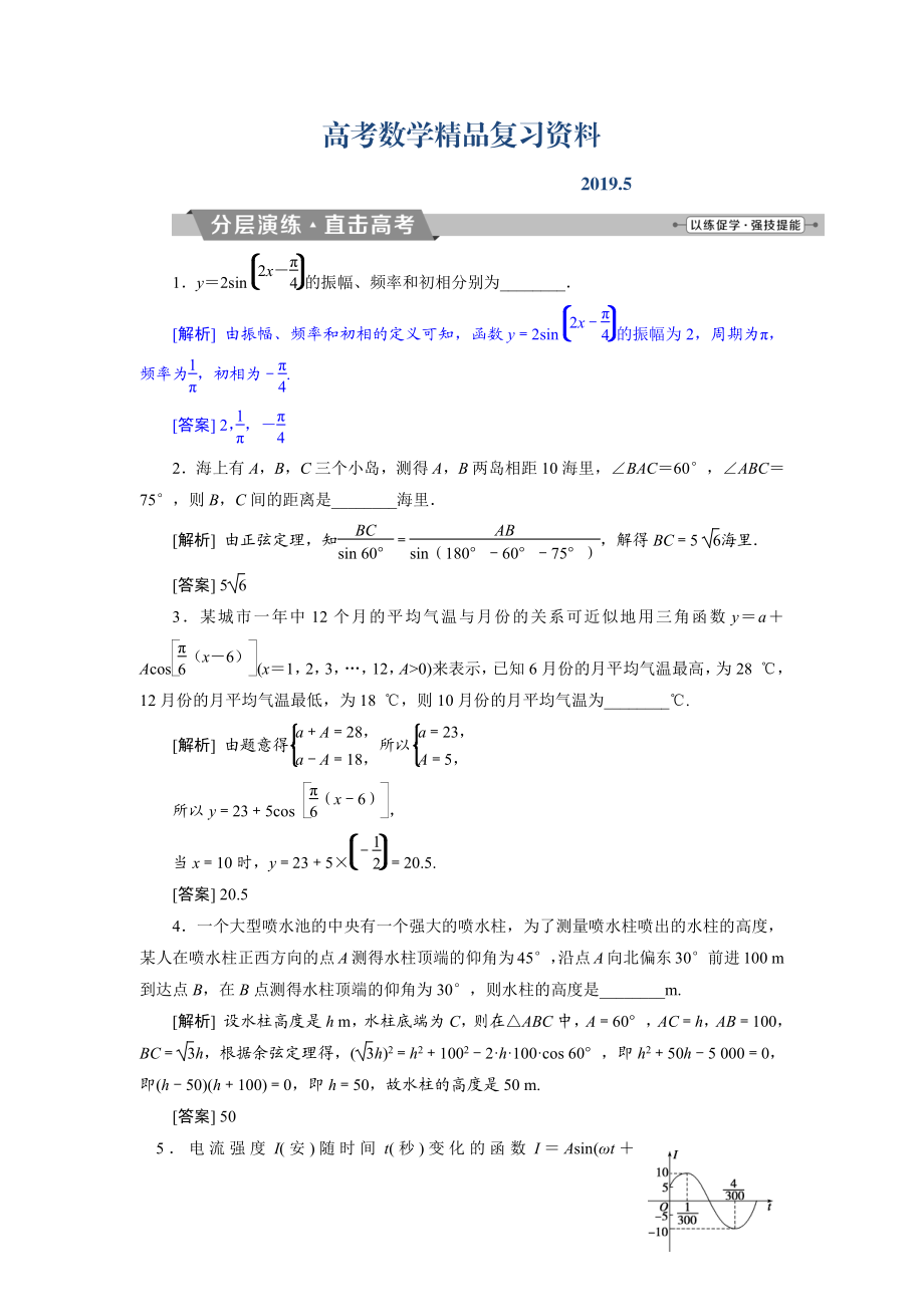 高考数学文科江苏版1轮复习练习：第3章 三角函数、解三角形 7 第7讲 分层演练直击高考 Word版含解析_第1页