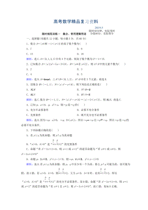 高考數(shù)學(xué)理二輪專題復(fù)習(xí)限時規(guī)范訓(xùn)練：第一部分 專題一　集合、常用邏輯用語、平面向量、復(fù)數(shù) 111 Word版含答案