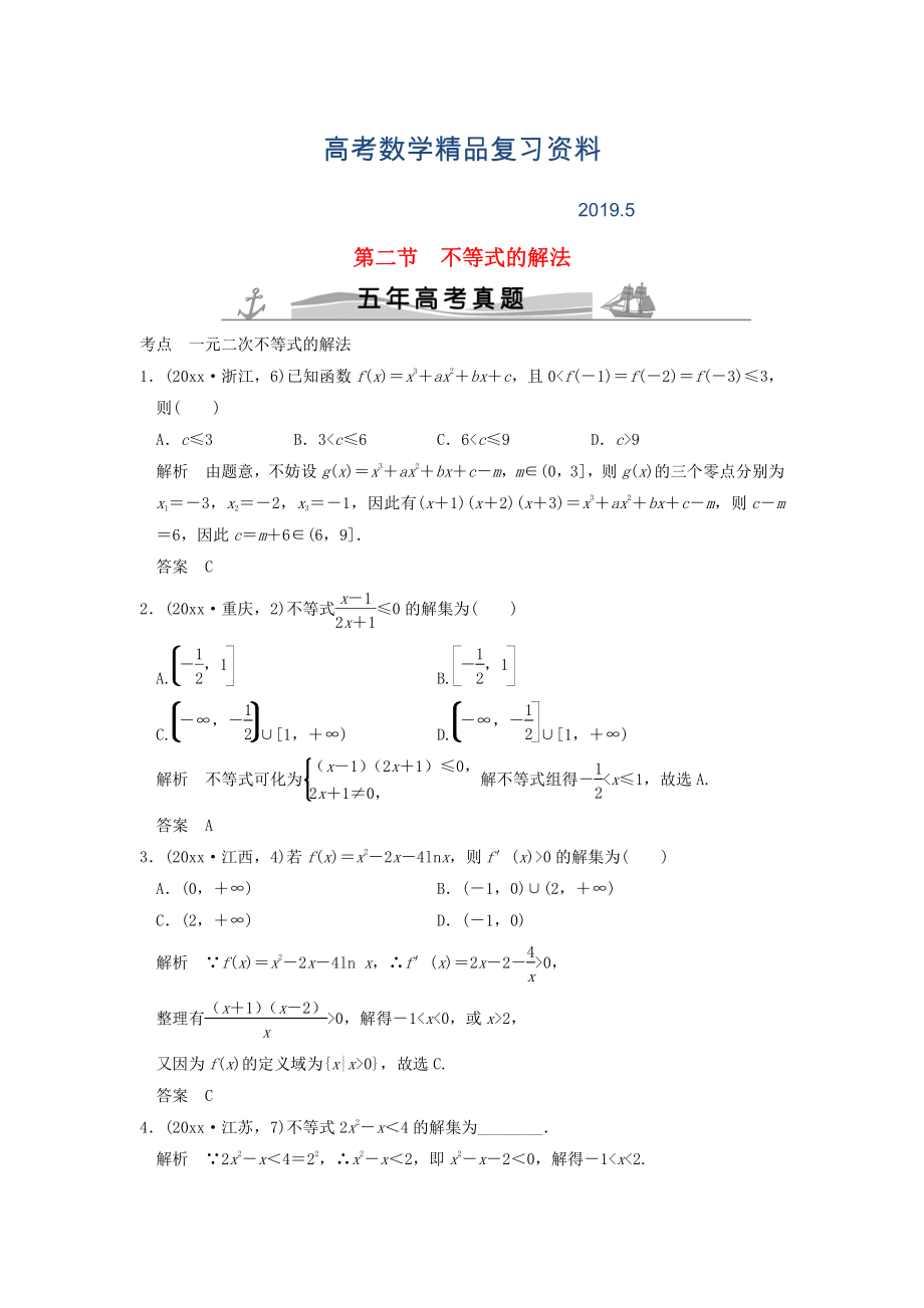 五年高考真題高考數(shù)學復習 第七章 第二節(jié) 不等式的解法 理全國通用_第1頁