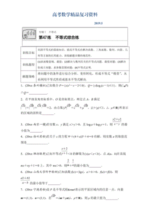 高考數學江蘇專用理科專題復習：專題7 不等式 第47練 Word版含解析