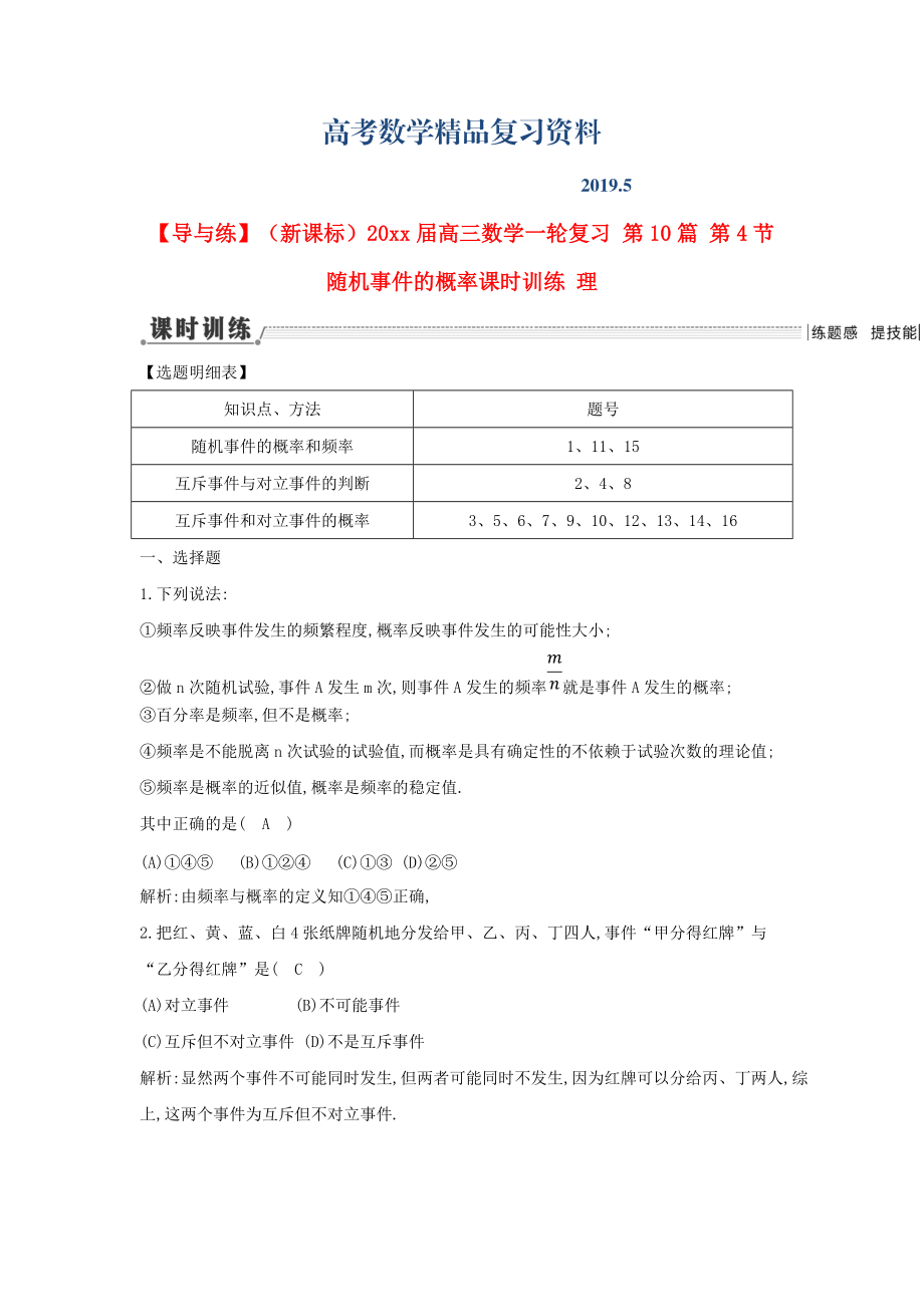 新课标高三数学一轮复习 第10篇 第4节 随机事件的概率课时训练 理_第1页