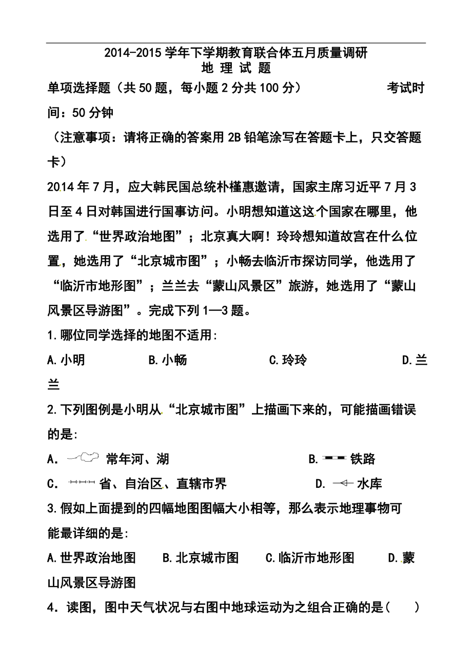 1432775138广东省中山市教育联合体九年级第三次模拟地理试题及答案_第1页