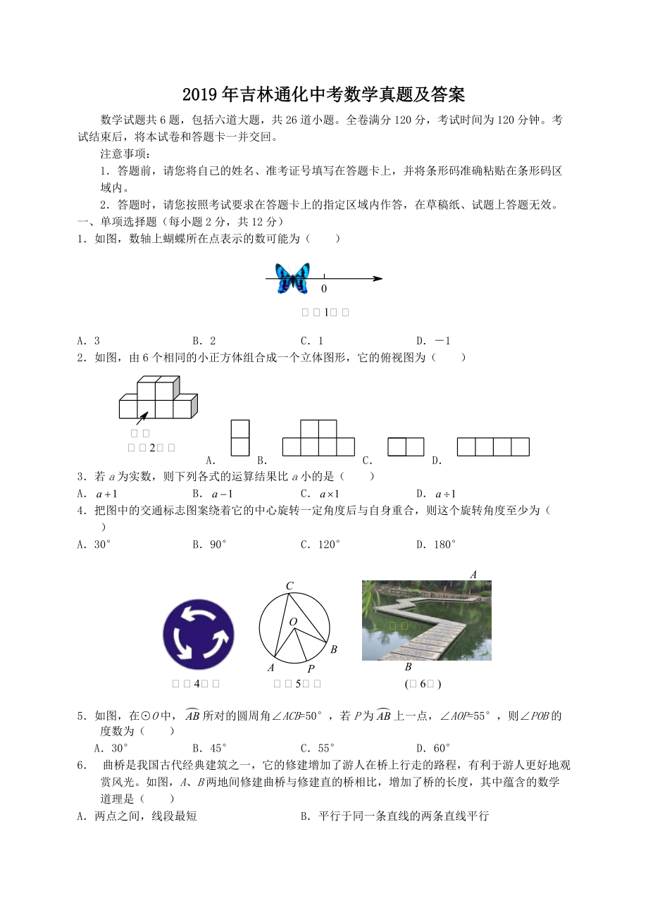 2019年吉林通化中考数学真题及答案_第1页